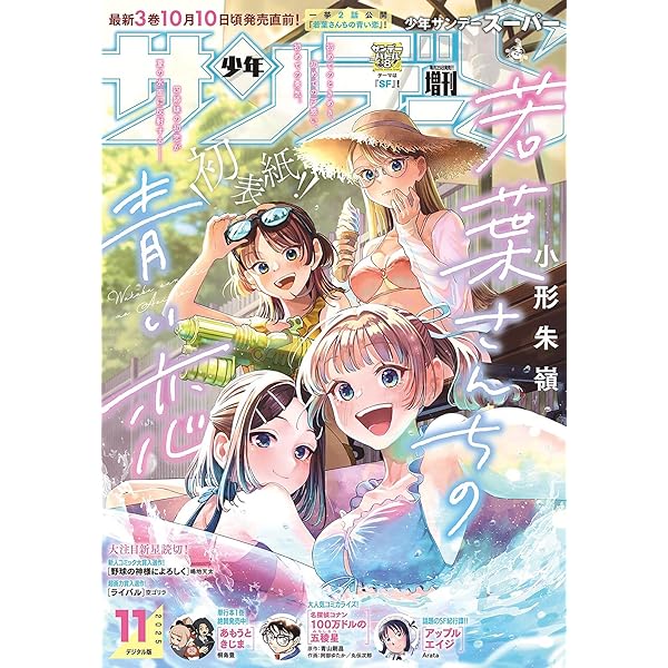 Amazon.co.jp: 少年サンデーS（スーパー） 2025年10/1号(2025年8月25日